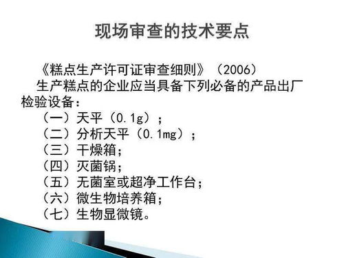食品生產許可證現(xiàn)場審核技術要點與新材料技術推廣服務