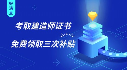 建造師證書三重福利 證書在手，補貼我有！新材料技術推廣服務同步升級