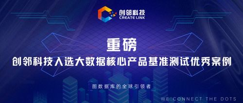 創鄰科技入選大數據核心產品基準測試優秀案例，以技術創新驅動新材料產業服務升級