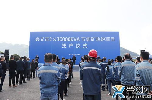 興義市年產2.3萬千伏安節能礦熱爐項目投產儀式隆重舉行，新材料技術推廣服務同步啟動